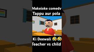 Make joke comedy 🤣💯 Tappu aur palo ki deewali teacher vs students comedy ytshorts funny shorts🤣 [upl. by Aprilette]