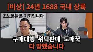 15분정리 1688이 곧 한국 오픈 예정입니다 이에 따른 변화와 셀러들의 대응방법 정리해봤습니다 [upl. by Aleciram]