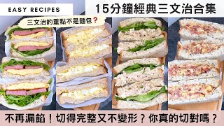 【15分鐘經典三文治】99的人都切錯三文治😨？切麵包「不漏餡不變形」神招大公開，完美切法，多醬多餡！速食也可以食得好豐富！ [upl. by Zaccaria]