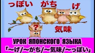 Грамматика 「 〜げ、〜がち、〜気味、〜っぽい」 Урок японского языка JLPT N3 N2 [upl. by Allwein395]