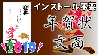 これが一番！年賀状【2019年】インストール不要無料簡単おススメ文面 [upl. by Bab]