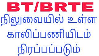 BTBRTE நிலுவையில் உள்ள பணியிடம் நிரப்பப்படும் [upl. by Bubb707]