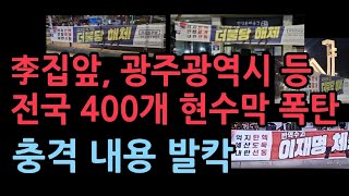 전국에 밤새 400개 현수막 폭탄 이재명 민주당 난리났다 [upl. by Riabuz]