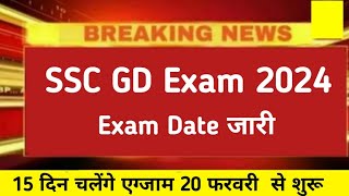 ssc gd Exam Date 2024  ssc gd Offical Exam Date 2024 ssc gd Admit card 2024 [upl. by Llirpa]