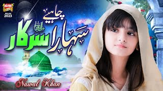 Nawal Khan I Sahara Chahiye Sarkar I New Naat 2023 I Official Video I Heera Gold [upl. by Kristyn]