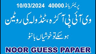 Prize Bond Premium 40000 1132024  Guess Paper 2024  Noor Guess Paper [upl. by Eiuol]