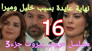 مسلسل عروس بيروت الجزء التالت حلقة 16كاملة خليل وصل لعشيقة جوز عايدة حبسها قرب بسبب ميرا وداليا [upl. by Kamilah]