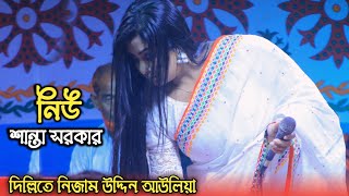 দিল্লিতে নিজাম উদ্দিন আউলিয়া  নিউ শান্তা সরকার  Dillite Nijam Uddin Auliya  New Santa Sorkar [upl. by Animsay]