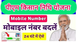 पीएम किसान योजना mobile number अपडेट  Pm Kisan Yojana Update Mobile Number Self  pmkisan [upl. by Aleet]