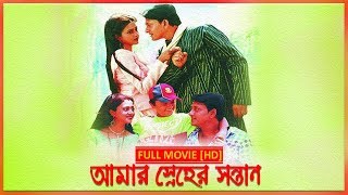 Amar Sneher Santan আমার স্নেহের সন্তান  Full Movie  Siddhant  Latest Bengali Movie [upl. by Fidelas169]