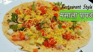 २ मिनिटात न तळता बनवा मसाला पापड  Restaurant style Masala Papad  MadhurasRecipe  Ep  283 [upl. by Ert]