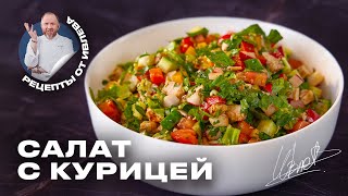 ПРОСТОЙ САЛАТ ИЗ СВЕЖИХ ОВОЩЕЙ И КУРИЦЫ [upl. by Betsy479]