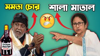 Mamata vs Mithun funny Video  Sala Matal [upl. by Domph]