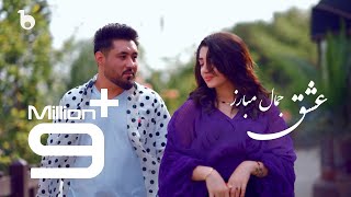 Jamal Mubarez New Eid Special Music Video  Ishq  آهنگ جدید عیدی از جمال مبارز  عشق [upl. by Nerta270]