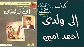 كتاب صوتي  إلى ولدي  للدكتور احمدامين  كتب عربية مسموعة سيروتراجم  كتاب مسموع [upl. by Zimmerman]