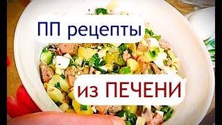 Два ПП рецепта из КУРИНОЙ ПЕЧЕНИ Белковый САЛАТ и диетический ПАШТЕТ [upl. by Arlene]