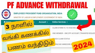 pf withdrawal process online tamil 2024  pf advance withdrawal  Tricky world [upl. by Thatch784]