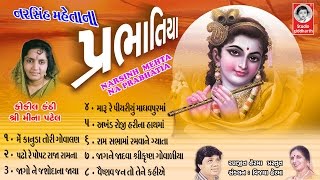 પ્રભાતિયા  મીના પટેલ  Prabhatiya  Meena Patel  ORIGINAL   Studio Siddharth [upl. by Milly286]