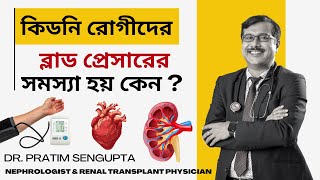 কিডনি রোগীদের ব্লাড প্রেসারের সমস্যা কেন হয় Blood Pressure Problem  Dr Pratim Sengupta [upl. by Isiahi]