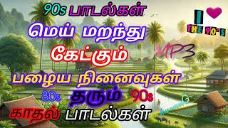 90s காதல் பாடல்கள்💥 Tamil songs love songs90 kids songs💥 [upl. by Aicilet]