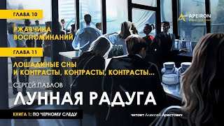 Арестович 🎙Аудиокнига quotЛунная радугаquot Глава 10 11 [upl. by Rubens753]