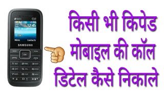 किसी भी Keypad Mobile की Call डिटेल कैसे निकाले [upl. by Syramad]