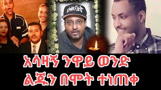 ሰላም ንዋይ ከዝህ አለም በሞት ተለየSelam Neway Neway Debebe son [upl. by Roseann500]