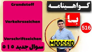 سوال جديد ٥١٥ گواهینامه آلمانی  ۲۰۲۴  به فارسی  Führerschein Fragebogen 🇩🇪 [upl. by Learsi]