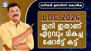 LDC 2024 THE BEST SHORT CUT METHORD STUDY PLAN  AASTHA ACADEMY [upl. by Wendel]