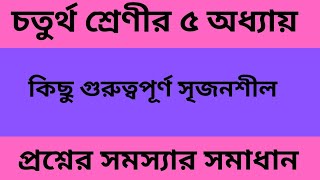 চতুর্থ শ্রেণীর ৫ম অধ্যায়ের গুণ ও ভাগের সৃজনশীল প্রশ্ন সংক্রান্ত সমস্যার সমাধান। class 4 srijonshil [upl. by Blim]