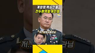 전두환 역할을 맡은 quot여인형 방첩사령관quot 계엄령 핵심인물  여인형 계엄령 윤석열 [upl. by Jeri462]