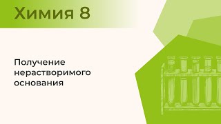 Получение нерастворимого основания  Лабораторный опыт № 1 [upl. by Meriel]