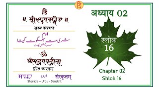 Adhyay 02 Shlok 16 Shreemad Bhagavadgita Sharada SanskritUrdu [upl. by Armbruster266]