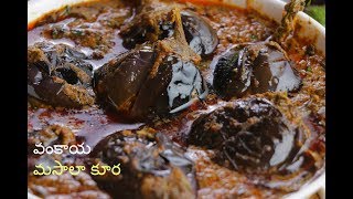 Gutti Vankaya Masala Curry  గుంటూరు గుత్తి వంకాయ మసాలా  Masala Baingan recipe VismaiFood [upl. by Tertia]