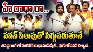 అన్నా మాట్లాడలేను  SHOCKING SCENE Before Vangaveeti Radha Speech When Pawan Kalyan Call To Him [upl. by Nuzzi444]