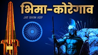 Bhima Koregaon  Adarsh Shinde  Jay Bhim DJ Song  Jay Bhim ADP [upl. by Novyart]