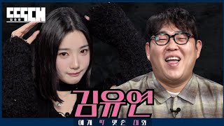 이대 나옴 vs 배 나옴 삼수 한 아이돌과 육수 많은 코미디언이 서로 조곤조곤 도발하는 토크쇼  딱대 EP20 김유연 tripleS [upl. by Peta]