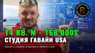 ЖЕСТЬ ХАТА  168 ТЫС Баксов за ШО Квартира в США  Руденко USA  лофт и студия [upl. by Atnahsal61]