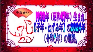 1972年（昭和47年）生まれ【子年・ねずみ年】の2024年（令和6年）の運勢  干支占い [upl. by Phillis349]