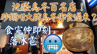 【日本烏冬食評】池袋烏冬百名店！砂鍋咁大碗烏冬你食過未？食完仲即刻落冰雹！今次真係冬天保暖之選！｜うちたて家｜廣東話食評 [upl. by Immat]