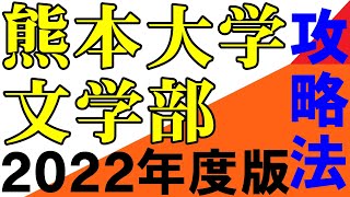 熊本大学 文学部総合人間学科の目標点と受験戦略 2022年 岡山大学 広島大学 埼玉大学 滋賀大学 静岡大学 信州大学 新潟大学（５S）金沢大学 熊本大学 は順次作成 地方国公立 中堅国公立 [upl. by Tabib204]