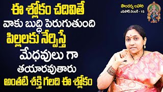 Soundarya Lahari 15  ఈ శ్లోకం చ‌దివితే వాకు శుద్ధి పెరుగుతుంది  Nittala Kiranmayi Soundarya Lahari [upl. by Newhall]