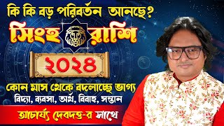 সিংহ রাশি বর্ষফল ২০২৪  Leo Annual horoscope 2024  Rashifal Singha Rashi  Achariya Debdutta [upl. by Neelyaj470]