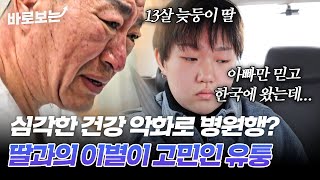 아빠만 믿고 한국에 온 13살 딸과 건강 문제로 딸과의 이별을 고민하는 유퉁｜바로보는특종세상 [upl. by Ilam]