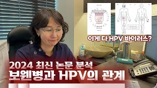 충격적인 최신 논문 분석 결과 HPV는 보웬병 피부암에도 영향을 준다고 [upl. by Nairot]