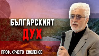 ПрофХристо Смоленов Познанието може да възкръсва То е скрито в кодове йероглифи и имена ЛЕКЦИЯ [upl. by Aniretake667]