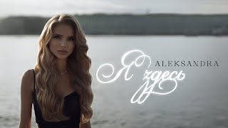 ALEKSANDRA  Я здесь [upl. by Anelet]