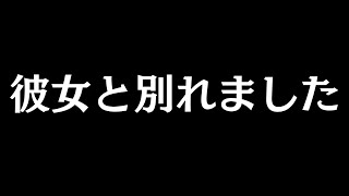 彼女と別れましたww [upl. by Hsakiv]