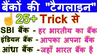 सभी बैंकों की टैगलाइन sabhi banko ka tagline Bank tagline GK trick बैंक टैगलाइन ट्रिक [upl. by Laws693]