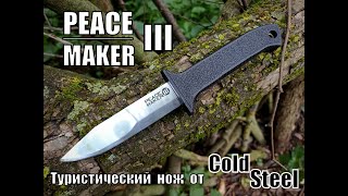 Туристический нож Peace Maker III от фирмы Cold Steel Выживание Тест №191 [upl. by Anrev375]